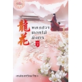 หลงฮวา ดอกไม้มังกร เล่ม 2 หลงฮวา ดอกไม้มังกร เล่ม 2