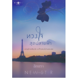 ทวงใจสุดปลายฟ้า