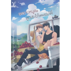 เพราะหนูคือลูกสะใภ้ของแม่พี่