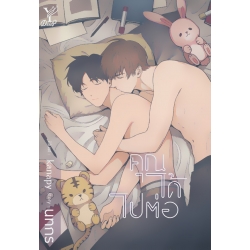 คุณได้ไปต่อ