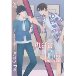 เสือข้ามปี คู่นี้ Brother Zone เสือข้ามปี คู่นี้ Brother Zone