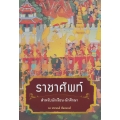 ราชาศัพท์สำหรับนักเรียน-นักศึกษา