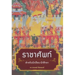 ราชาศัพท์สำหรับนักเรียน-นักศึกษา