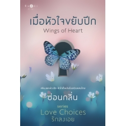 เมื่อหัวใจขยับปีก : Wings of Heart เมื่อหัวใจขยับปีก : Wings of Heart