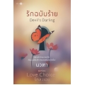 รักฉบับร้าย : Devil's Darling รักฉบับร้าย : Devil's Darling