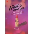 Night to Need You : คืนปรารถนา วิวาห์สลับรัก