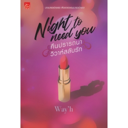 Night to Need You : คืนปรารถนา วิวาห์สลับรัก Night to Need You : คืนปรารถนา วิวาห์สลับรัก