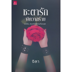 ชะตารัก พิศวาสร้าย ชะตารัก พิศวาสร้าย