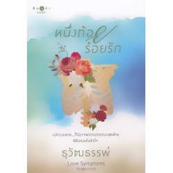 หนึ่งถ้อยร้อยรัก หนึ่งถ้อยร้อยรัก