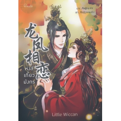 หงส์เกี้ยวมังกร หงส์เกี้ยวมังกร