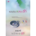 แผนรบ...สยบรัก