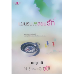 แผนรบ...สยบรัก