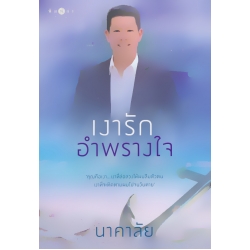 เงารักอำพรางใจ เงารักอำพรางใจ