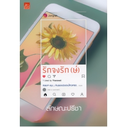 รักจงรัก (ษ์)