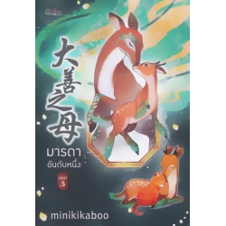 มารดาอันดับหนึ่ง เล่ม 3 มารดาอันดับหนึ่ง เล่ม 3