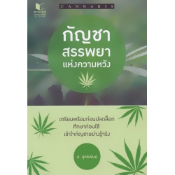 กัญชา สรรพยาแห่งความหวัง กัญชา สรรพยาแห่งความหวัง