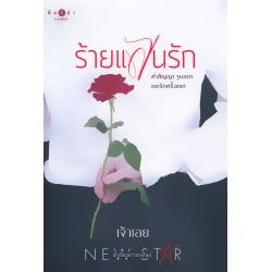 ร้ายแสนรัก