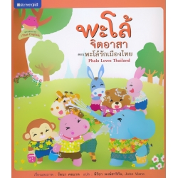 พะโล้รักเมืองไทย ชุด พะโล้ จิตอาสา