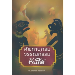 ศัพทานุกรมวรรณกรรมถิ่นใต้