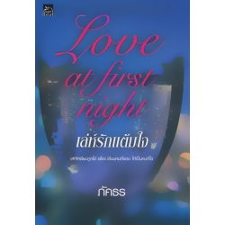 Love at first night...เล่ห์รักแต้มใจ