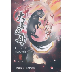 มารดาอันดับหนึ่ง เล่ม 4 (จบ)