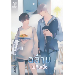 ฉลามไม่กินเนื้อ