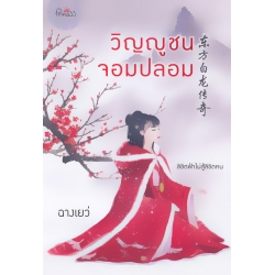 วิญญูชนจอมปลอม