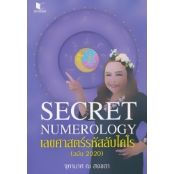 Secret Numerology เลขศาสตร์รหัสลับไคโร (ฉบับ 2020)