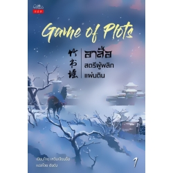 Game of Plots อาสือ สตรีผู้พลิกแผ่นดิน เล่ม 1 Game of Plots อาสือ สตรีผู้พลิกแผ่นดิน เล่ม 1