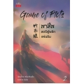 Game of Plot อาสือ สตรีผู้พลิกแผ่นดิน เล่ม 2