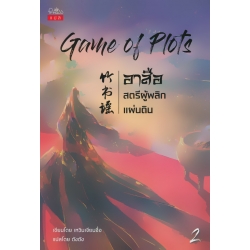 Game of Plot อาสือ สตรีผู้พลิกแผ่นดิน เล่ม 2