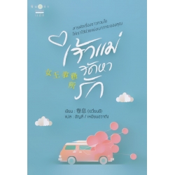 เจ้าแม่จัดหารัก เจ้าแม่จัดหารัก