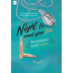 Night to need you too คืนปรารถนา วิวาห์วายร้าย