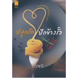 ปลูกรักปักข้างรั้ว ปลูกรักปักข้างรั้ว