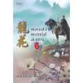 หลงฮวา ดอกไม้มังกร เล่ม 3 หลงฮวา ดอกไม้มังกร เล่ม 3