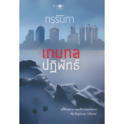 เกมกลปฏิพัทธ์