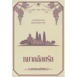 หมากล้อมรัก