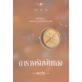 ดาราพริบพันแสง