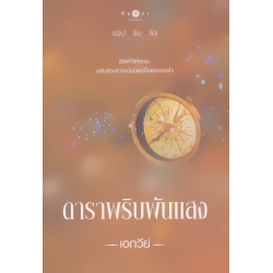 ดาราพริบพันแสง