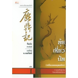 อุ้ยเซี่ยวป้อ เหยียบยอดยุทธจักร เล่ม 1