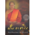 ชีวประวัติและคำสอน พระอาจารย์ฝั้น อาจาโร (ปกแข็ง)
