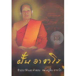 ชีวประวัติและคำสอน พระอาจารย์ฝั้น อาจาโร (ปกแข็ง)