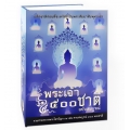 นิทานชาดกจากพระไตรปิฎก พระเจ้า 500 ชาติ (ฉบับสมบูรณ์ จากพระไตรปิฎก 45 เล่ม ครบ 547 ชาดก) (ปกแข็ง)
