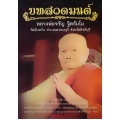 บทสวดมนต์ หลวงพ่อจรัญ ฐิตธัมโม วัดอัมพวัน อำเภอพรหมบุรี จังหวัดสิงห์บุรี