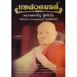 บทสวดมนต์ หลวงพ่อจรัญ ฐิตธัมโม วัดอัมพวัน อำเภอพรหมบุรี จังหวัดสิงห์บุรี