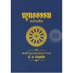 พุทธธรรม (ฉบับเดิม) (ปกแข็ง) พุทธธรรม (ฉบับเดิม) (ปกแข็ง)