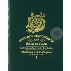 พจนานุกรมพุทธศาสตร์ ฉบับประมวลธรรม (ปกแข็ง)