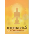 ตามรอยพระอรหันต์ 