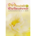 รักษาใจยามป่วยไข้ และ รักษาใจยามรักษาคนไข้ 