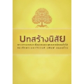 บทสร้างนิสัย สมเด็จพระมหาวีรวงศ์ (พิมพ์ ธมฺมธโร) (ปกแข็ง)